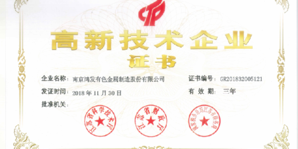 官宣！鴻發(fā)有色榮獲國(guó)家高新技術(shù)企業(yè)證書
