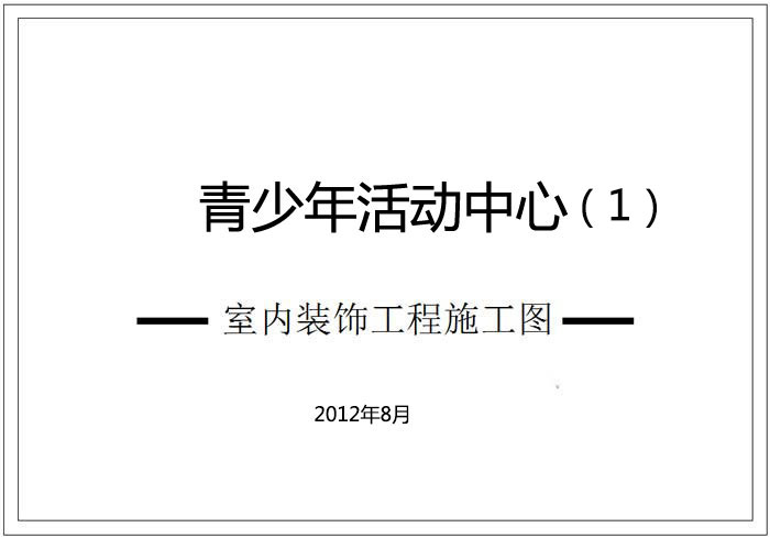 青少年活動中心深化設(shè)計(jì)施工圖（1）