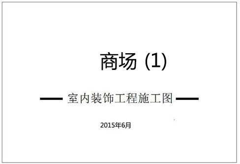 商場室內(nèi)深化設(shè)計(jì)施工圖（1）