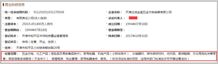 達(dá)潤金盛五金交電銷售公司經(jīng)營范圍截圖